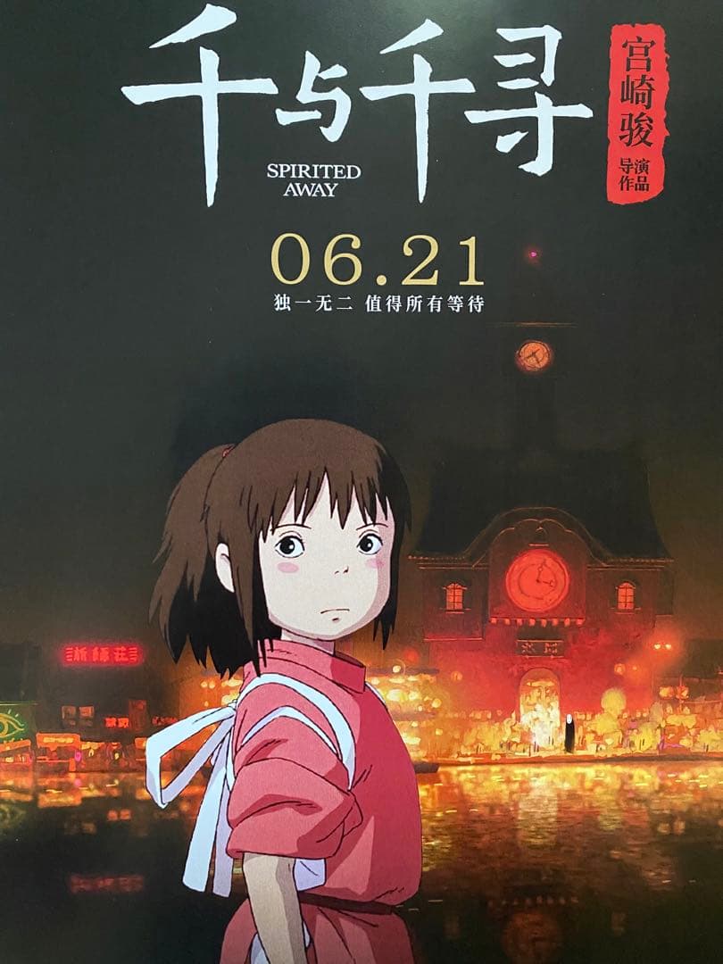 【早い者勝ち！】　ジブリ　千と千尋の神隠し　中国版A ポスター　宮崎駿　②