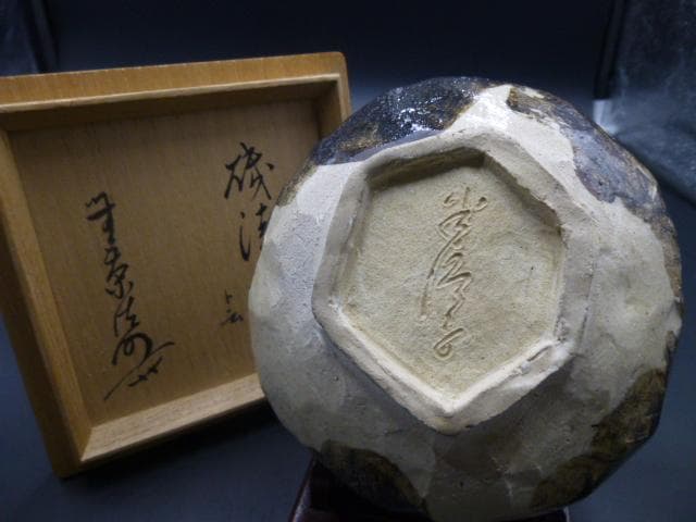 川喜多半泥子　茶碗／共箱／銘「磯清水」／無茶法師