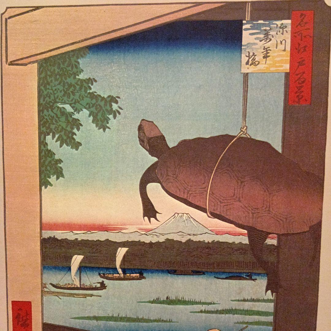 深川万年橋　富士山と亀　東京江東区中央区　歌川広重　江戸百景 　浮世絵　印刷物