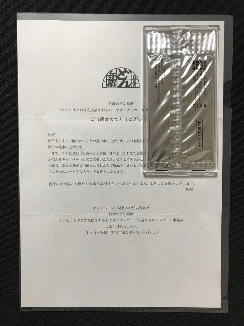 【新品未開封】さいとうなおき オリジナルカード どんぎつね 全5種コンプリート