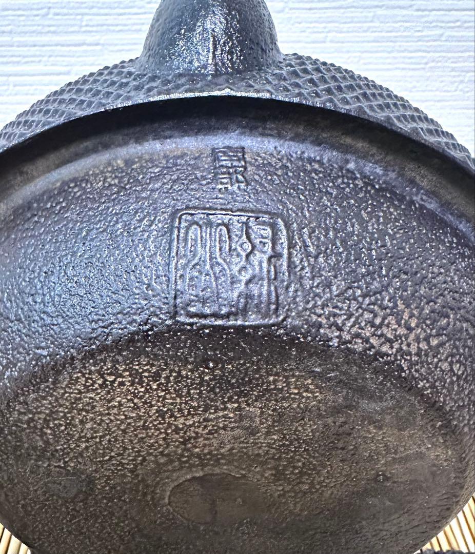 南部釜師　初代緑山　河村 常次郎作　１２型アラレ　南部鉄瓶　かず様売約済み