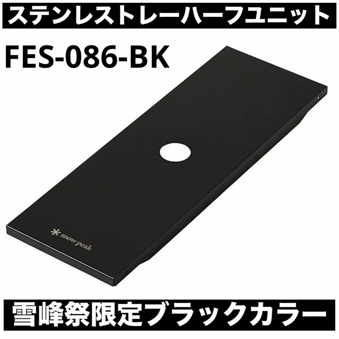 ステンレストレーハーフユニット ブラック FES-086-BK 雪峰祭