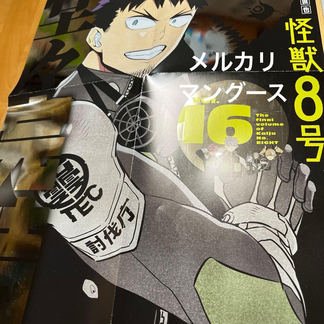 怪獣８号 16巻　ポスター