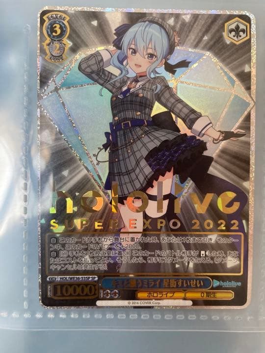 君と願うミライ　星街すいせい　SP ホロライブ　ヴァイスシュヴァルツ