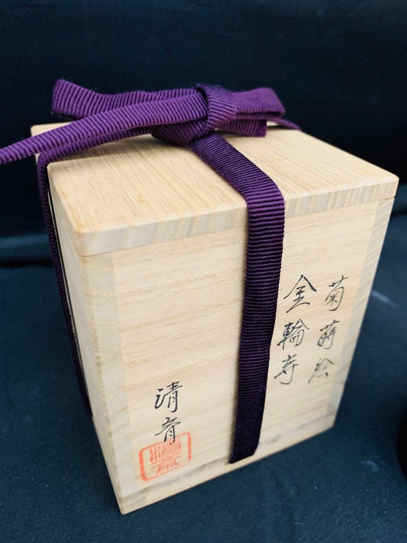 菊蒔絵　金輪寺　加賀蒔絵　鈴村清斎　輪島塗　棗　共箱付き