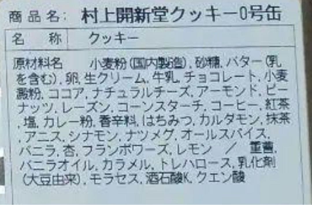村上開新堂クッキー　賞味期限1月24日