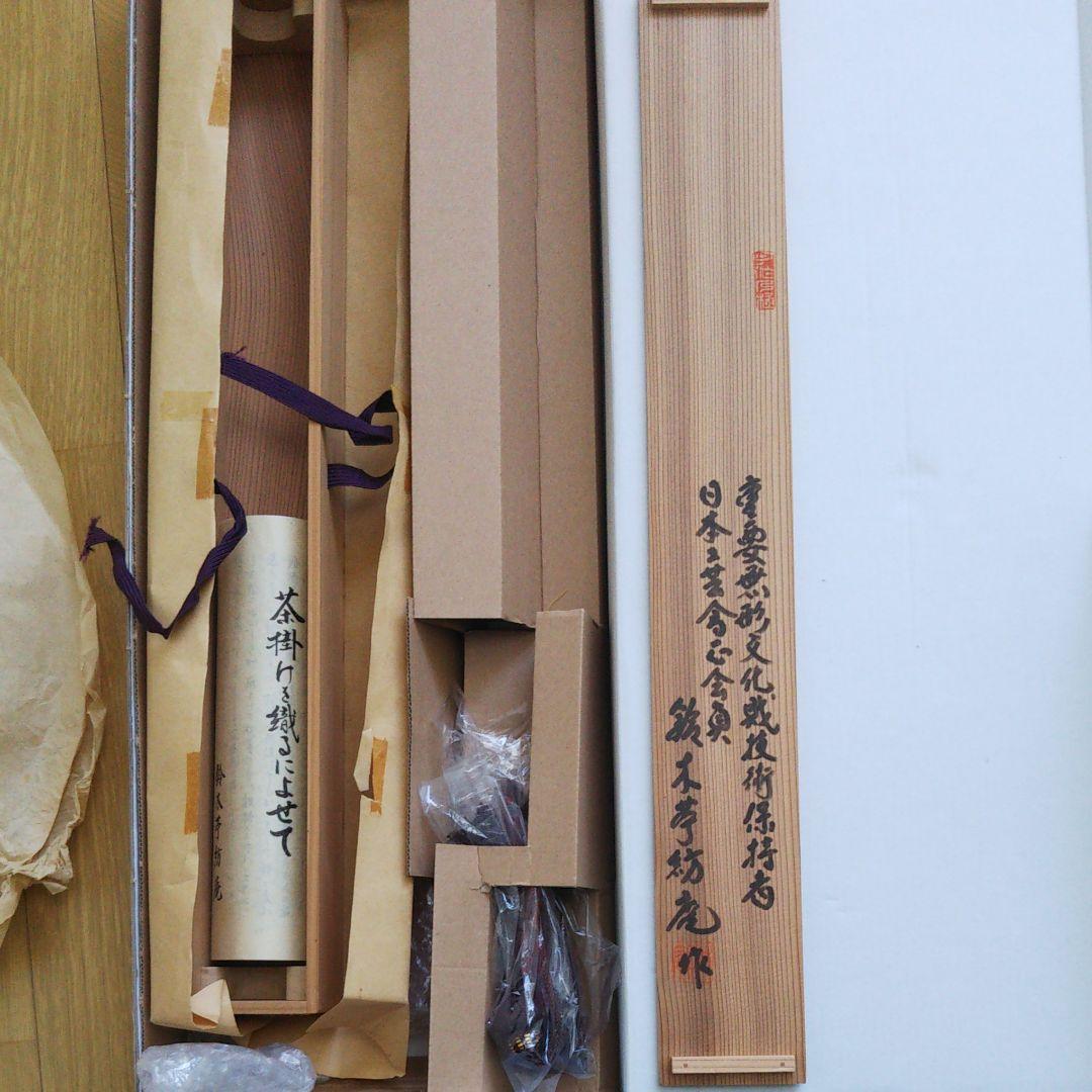 鈴木苧紡庵 重要無形文化財越後上布織茶掛軸