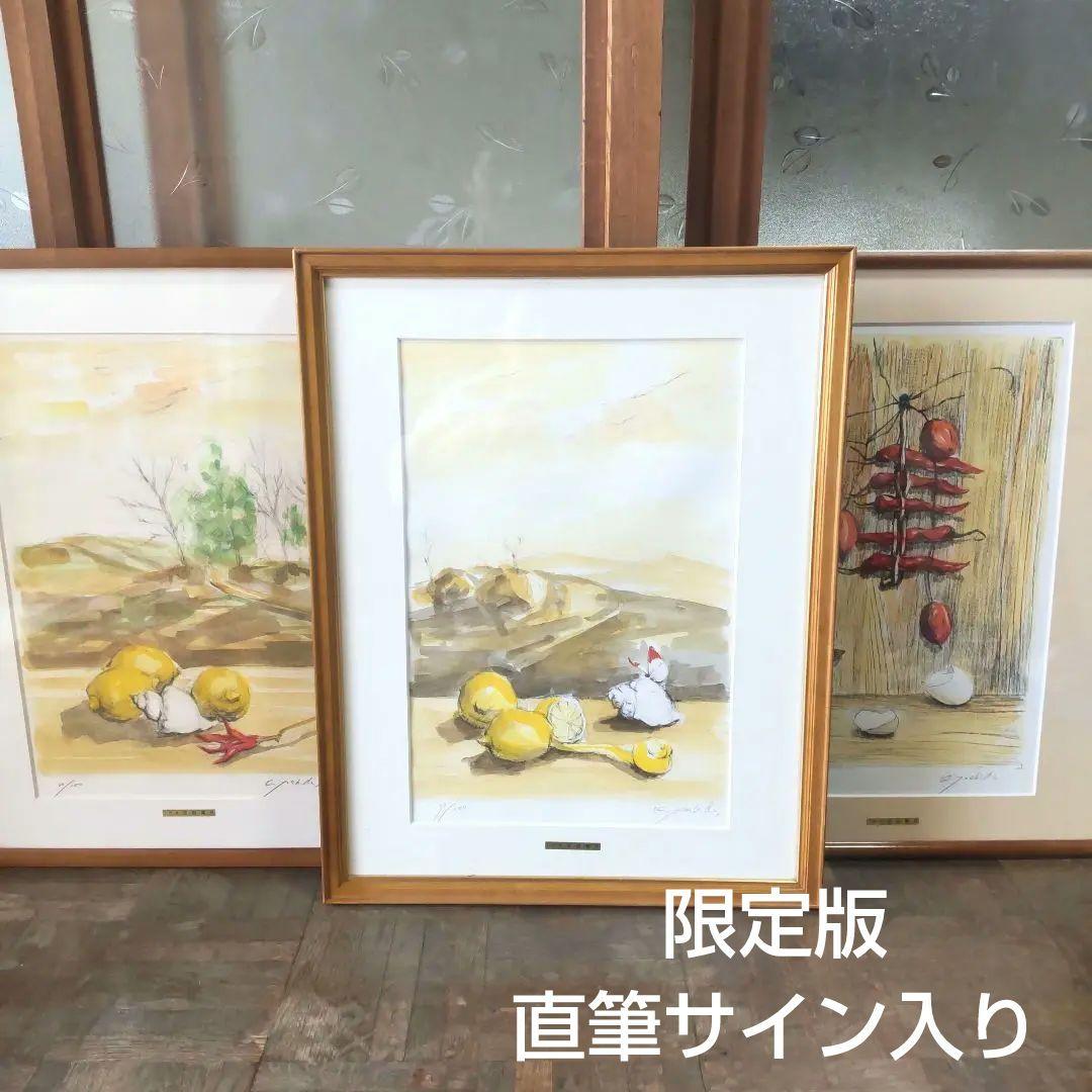限定■直筆サイン入り■吉田清光■静物画絵画リトグラフレモン貝殻とうがらし