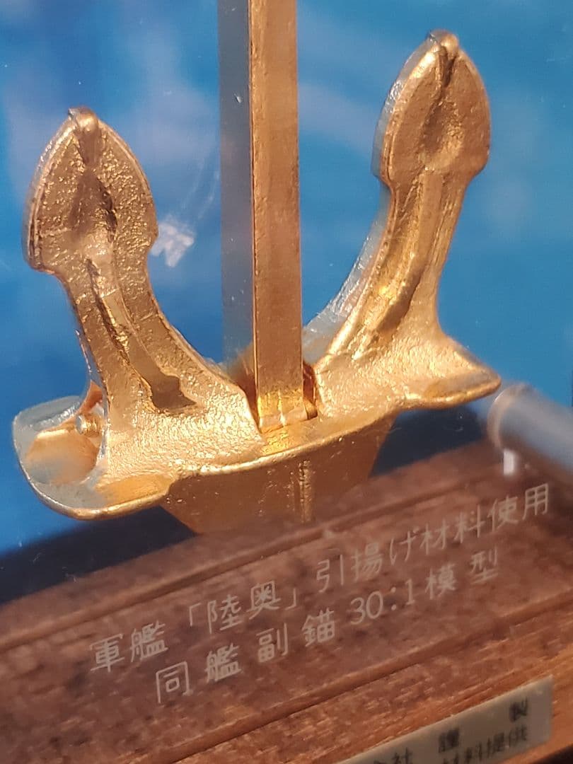 {{希少◆美品}} 軍艦『陸奥』引揚記念モデル