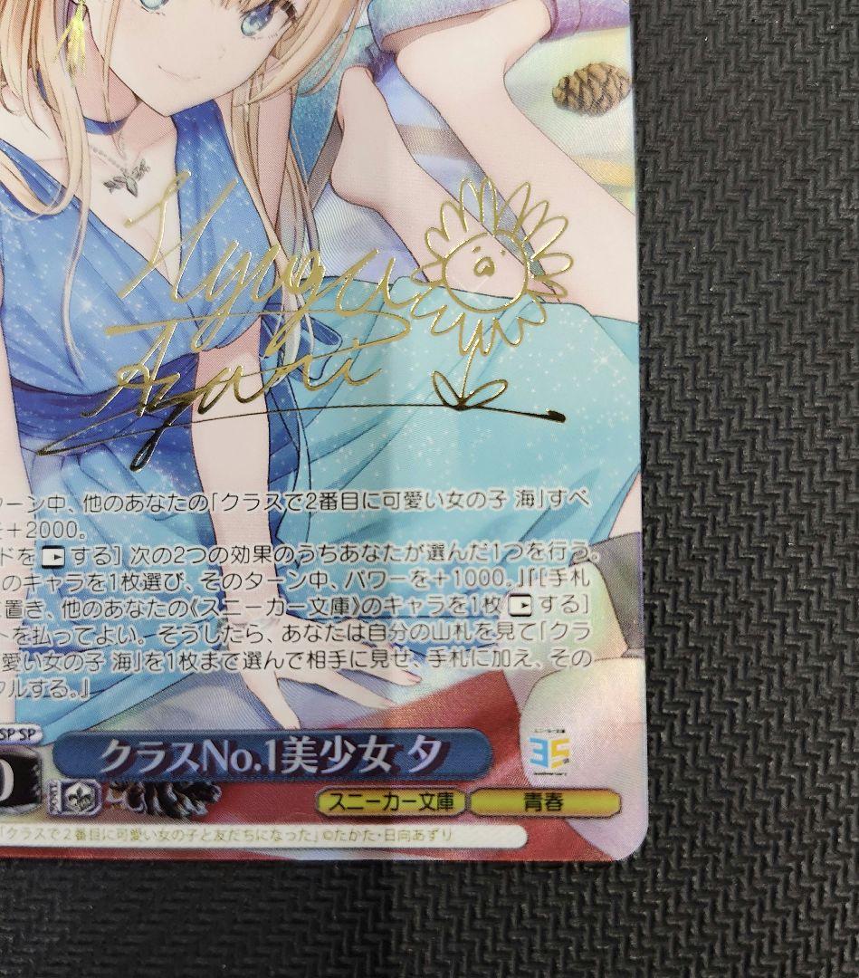 WS ヴァイスシュヴァルツ　クラスNO.1美少女 夕　SP サイン