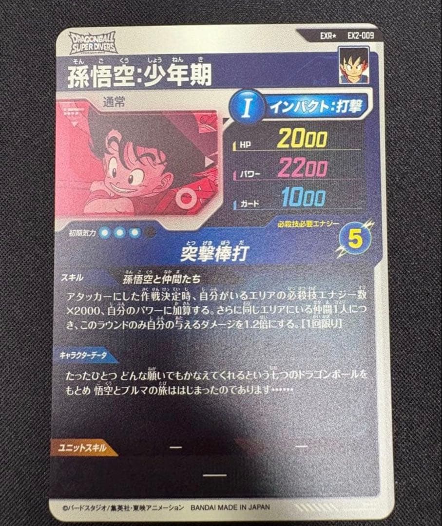 孫悟空　少年期　ドラゴンボール　スーパーダイバーズ　EX2-009 突撃棒打