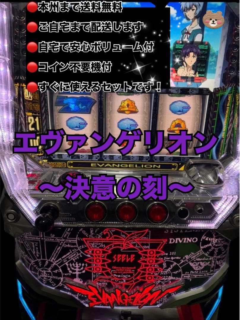 エヴァンゲリオン 決意の刻　頼める便　パチスロ　実機　不要機付き
