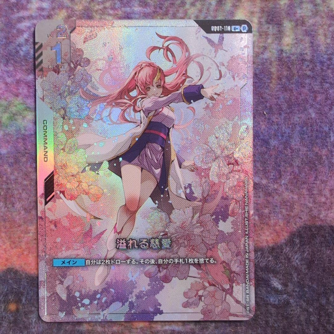 溢れる慈愛 β版　パラレル　ガンダムカードゲーム