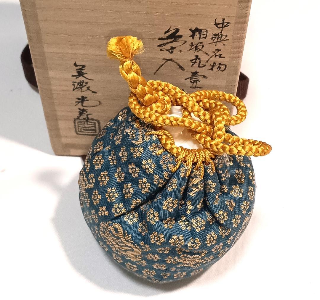 茶道具　中興名物茶入　美濃光寿作　中興名物相坂丸壺茶入　相坂金襴仕覆付　美品！！