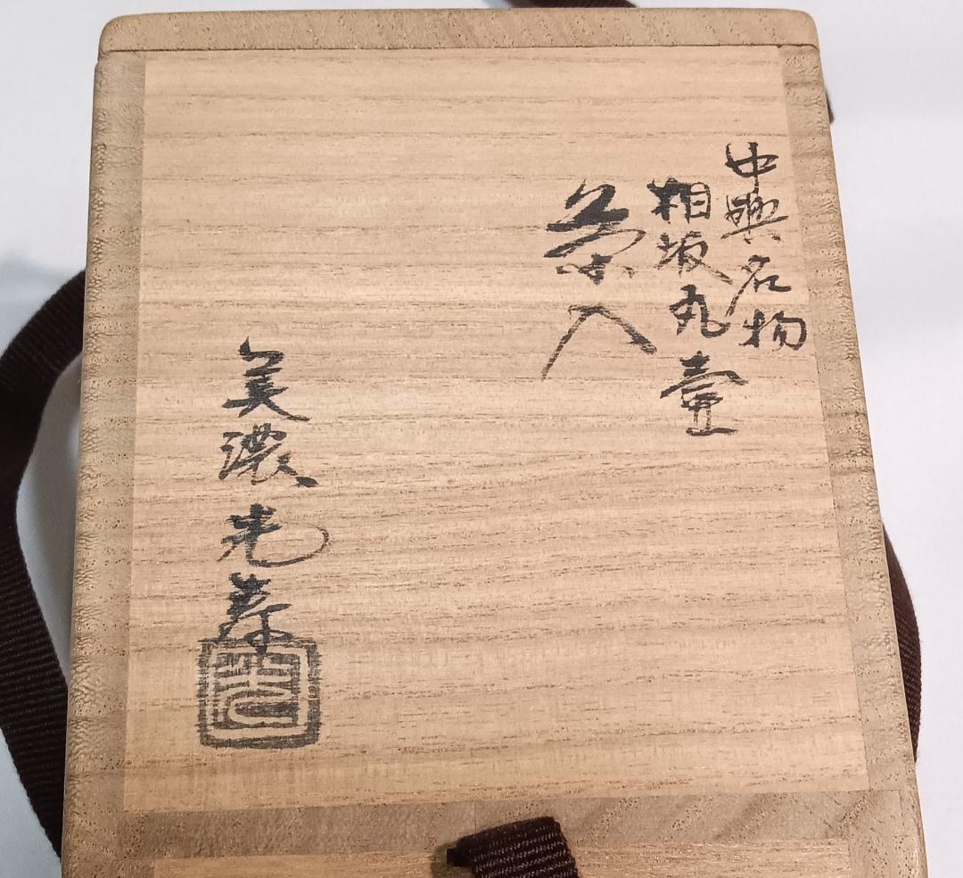 茶道具　中興名物茶入　美濃光寿作　中興名物相坂丸壺茶入　相坂金襴仕覆付　美品！！