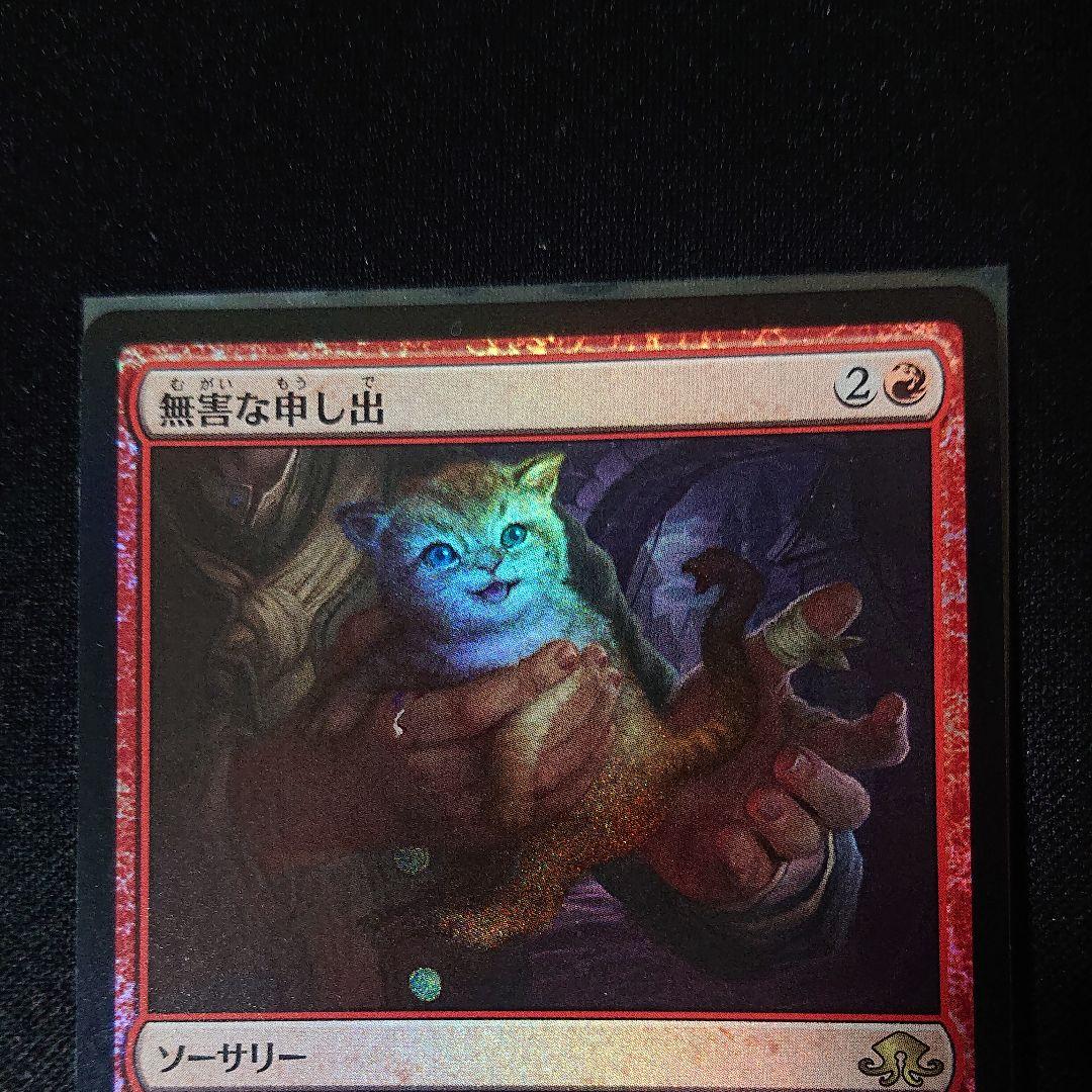 無害な申し出 foil 日本語版