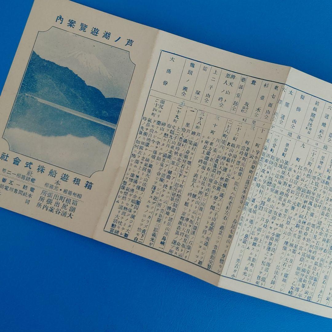 【戦前】箱根・芦ノ湖観光案内
