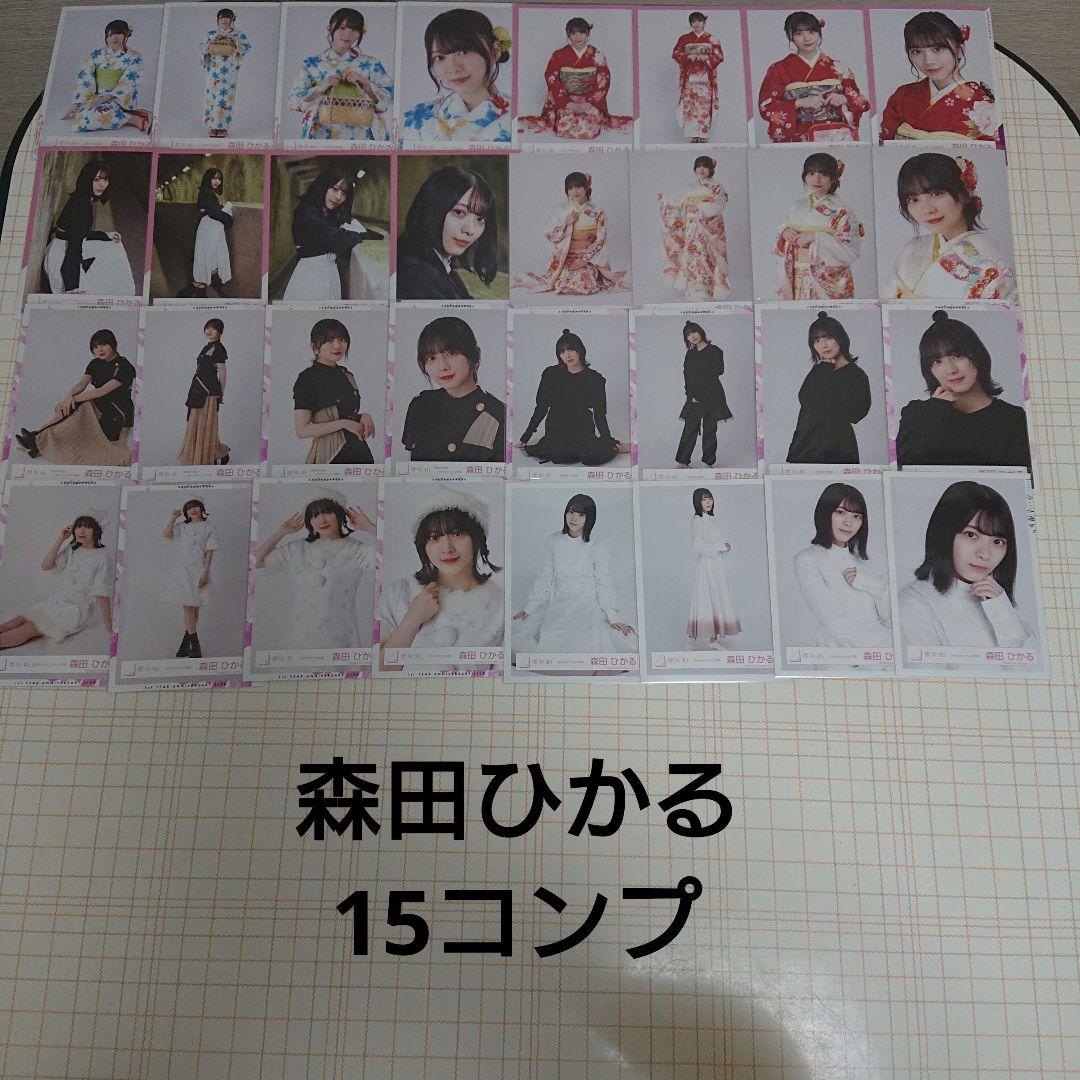 欅坂46 櫻坂46 森田ひかる 生写真 15コンプ