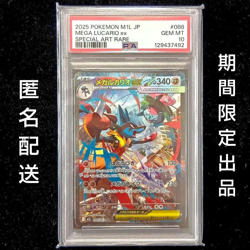 PSA10 鑑定品 メガルカリオex SAR メガブレイブ