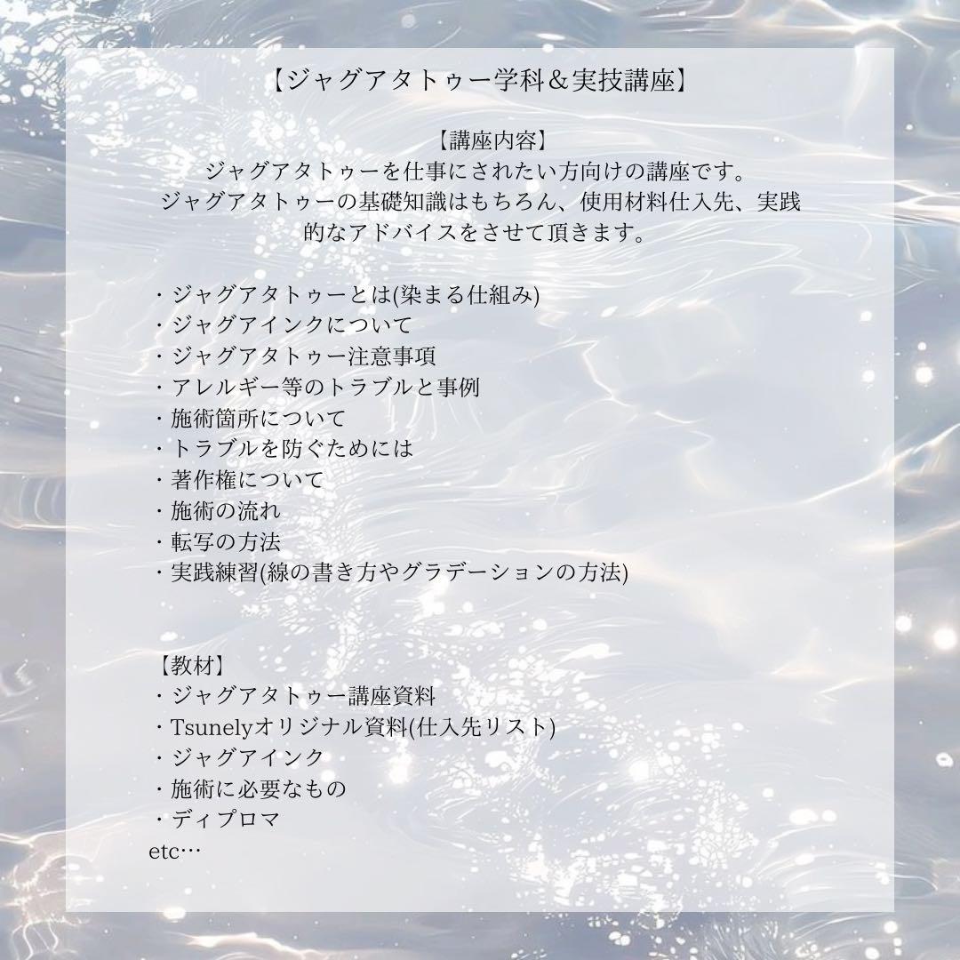ジャグアタトゥー講座セット【教材・資材一式＋修了証付き】