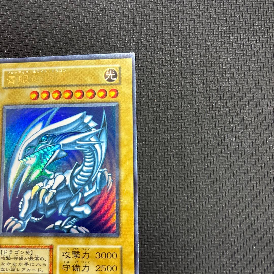 ブルーアイズホワイトドラゴン 青眼の白龍 初期 ウルトラレア 遊戯王