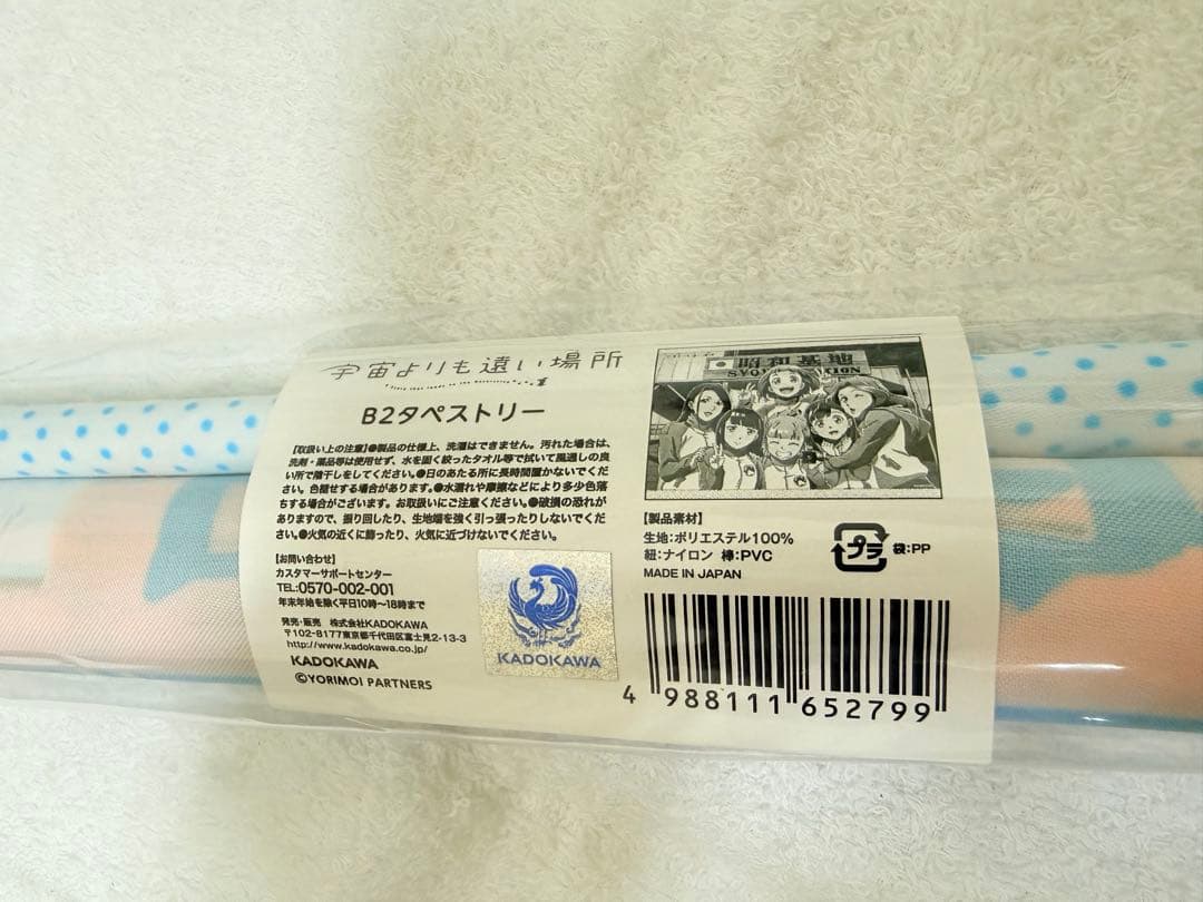 宇宙よりも遠い場所　タペストリー3本セット