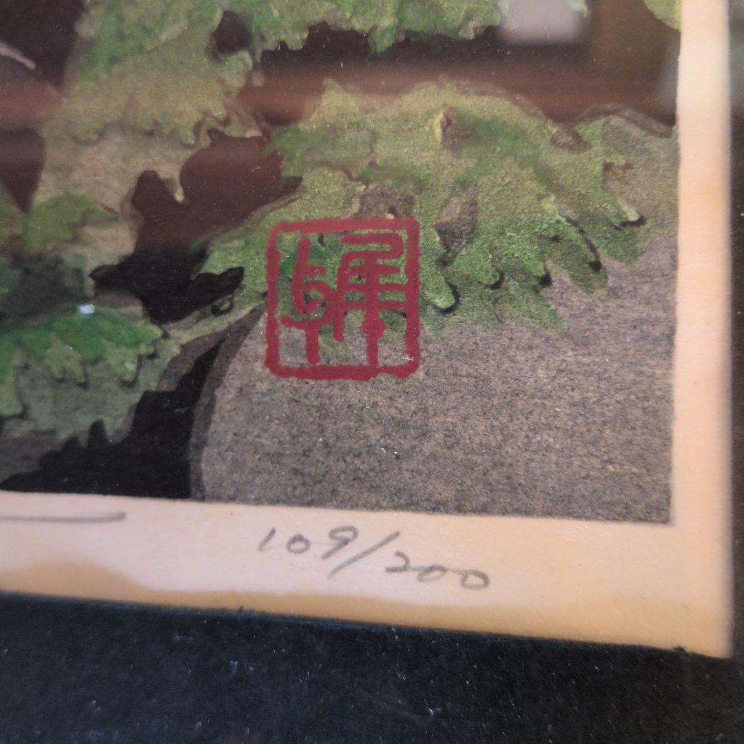 井堂雅夫　木版画京都太閤橋付近