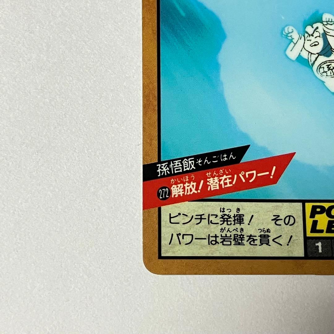 ドラゴンボール Z カードダス　孫悟飯　解放！潜在パワー！　バンダイ