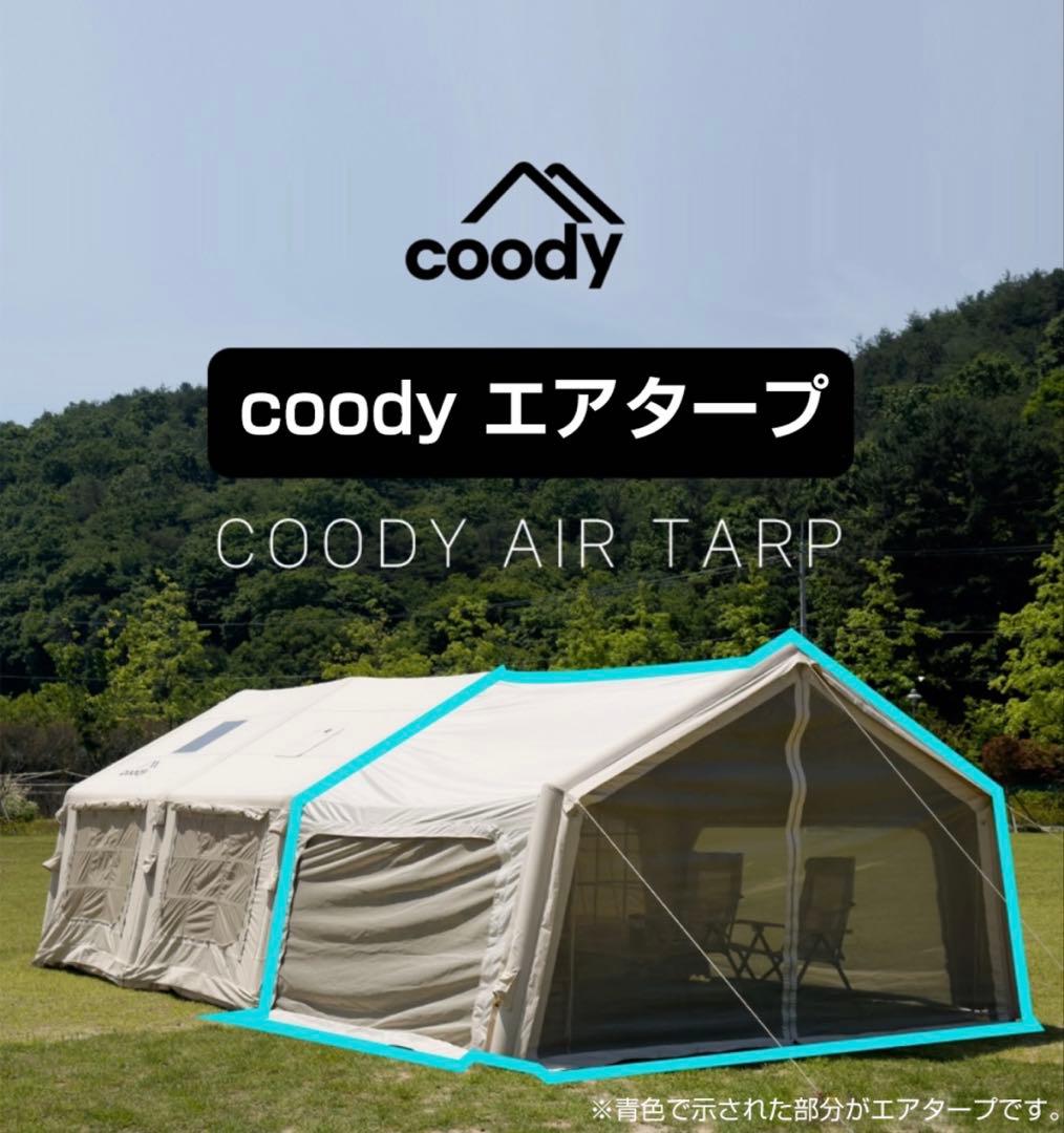 coody エアテント10.0ポリコットンtc+専用グランドシート+エアタープ