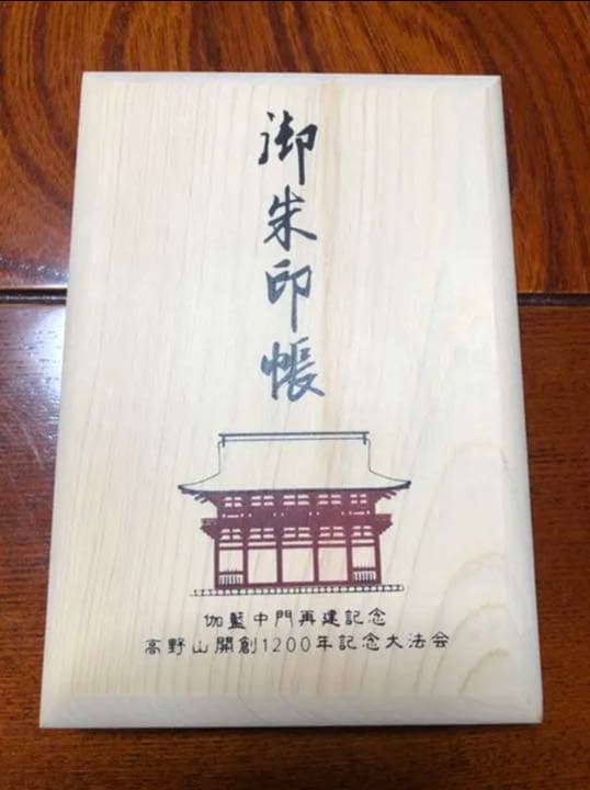 【極希少】高野山 金剛峯寺 御朱印帳　伽藍中門再建記念限定高野霊木（檜）