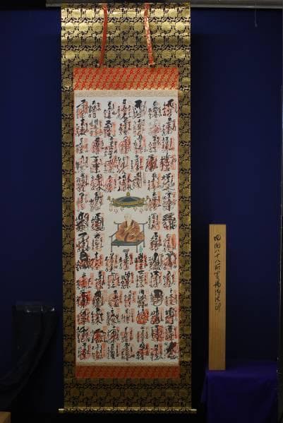 真作/四国八十八ヶ所霊場（箇所）/桐共箱付/布袋屋掛軸HC-160