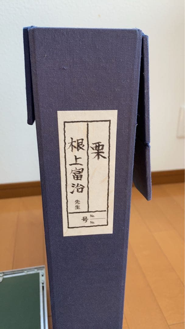 根上富治 日本画 栗