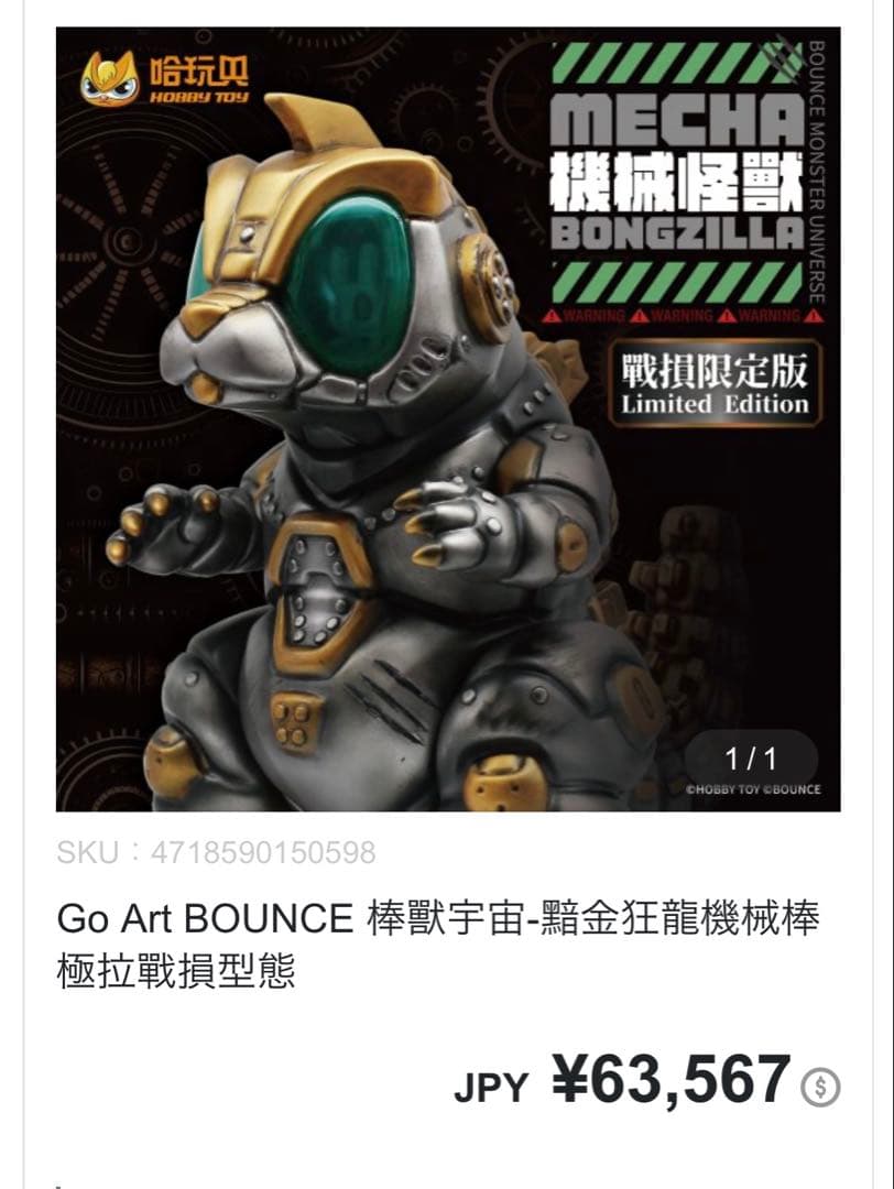 HOBBY TOY BOUNCE MECHA BONGZILLA ゴジラ　ソフビ