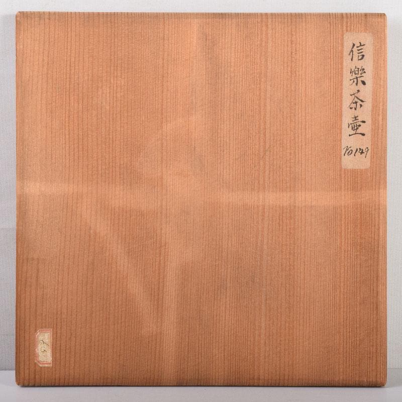 信楽焼　古信楽　四耳茶壺　葉茶壺　時代箱　C　R7759C