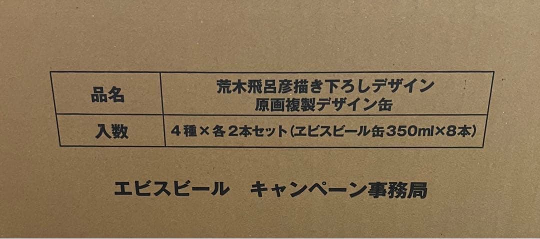 新品未開封【当選賞品】エビスビール 荒木飛呂彦描き下ろし 原画複製デザイン缶