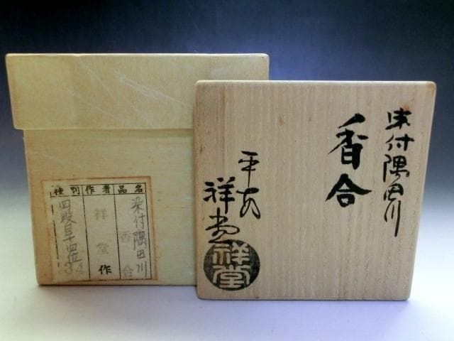 香合■染付隅田川 平安 祥堂 西四級目 桐共箱 お茶道具 古美術 時代物 骨董■