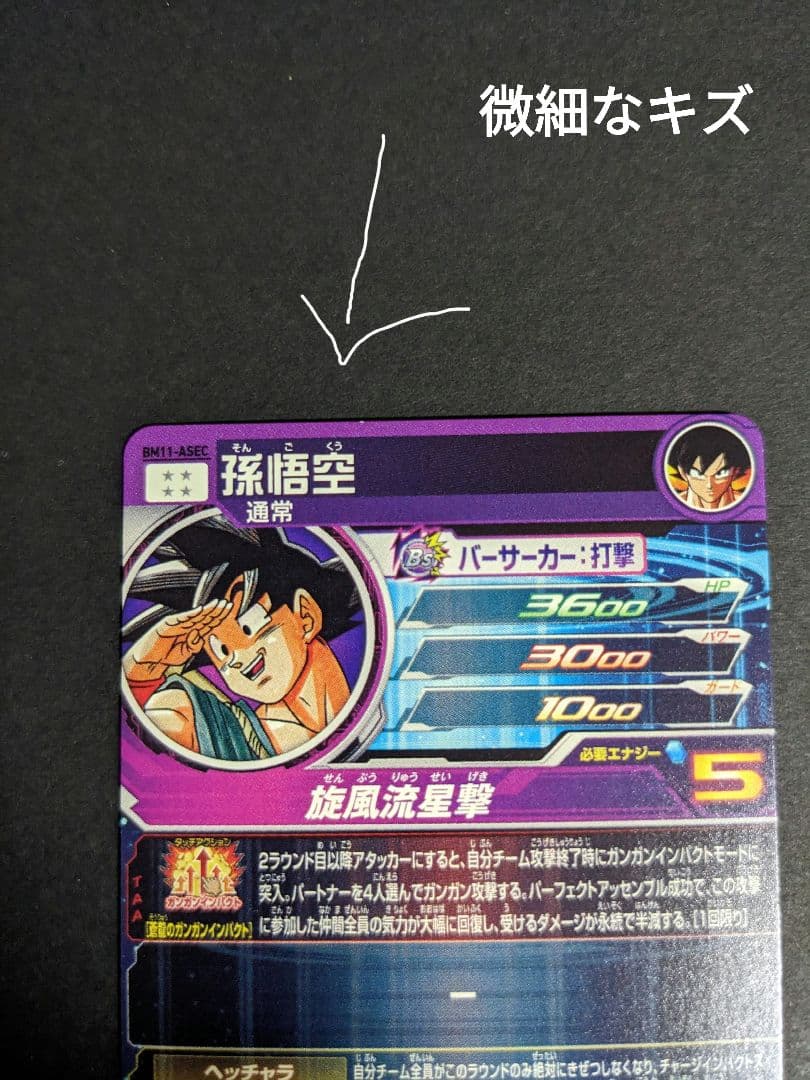 スーパードラゴンボールヒーローズ BM11-ASEC孫悟空パラレル　微細キズあり