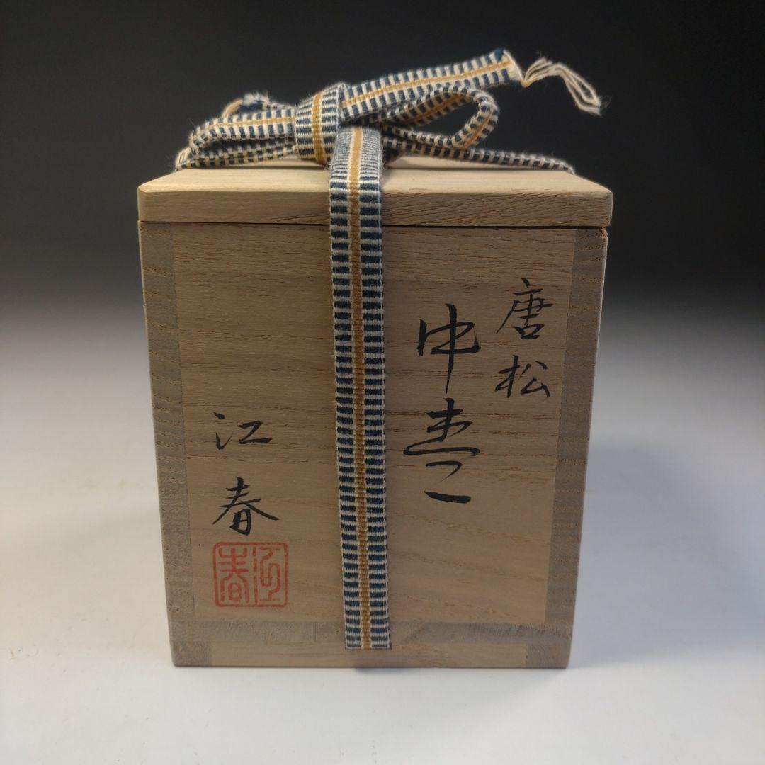 イ267 棗『道場江春』『唐松　中棗　共箱』漆塗　螺鈿細工　茶道具