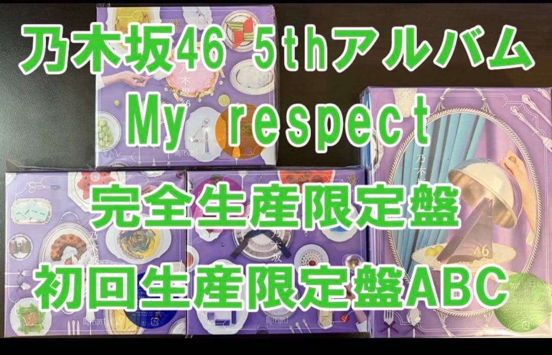 乃木坂46 My respect 完全生産限定盤 + 初回生産限定盤 ABC