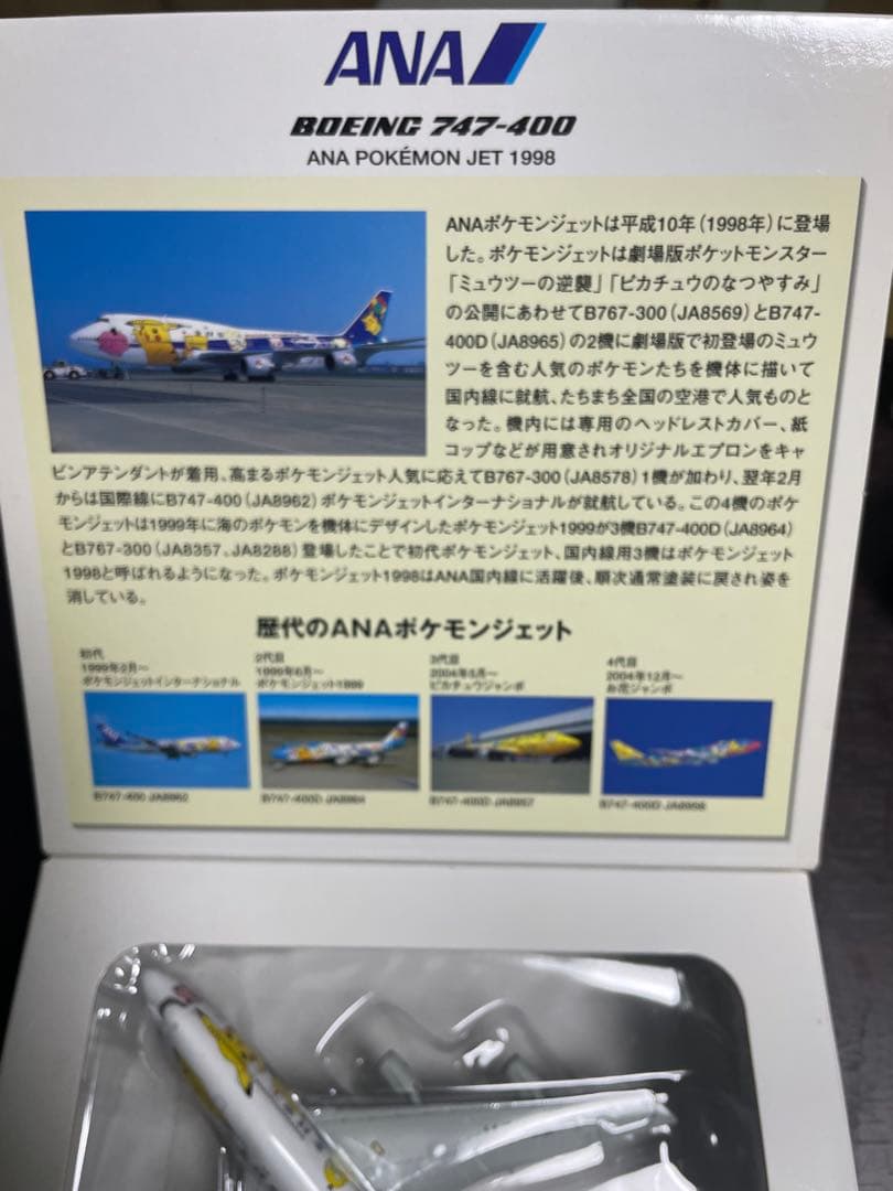 ANA ポケモンジェット 1998 Boeing 747-400 1/400