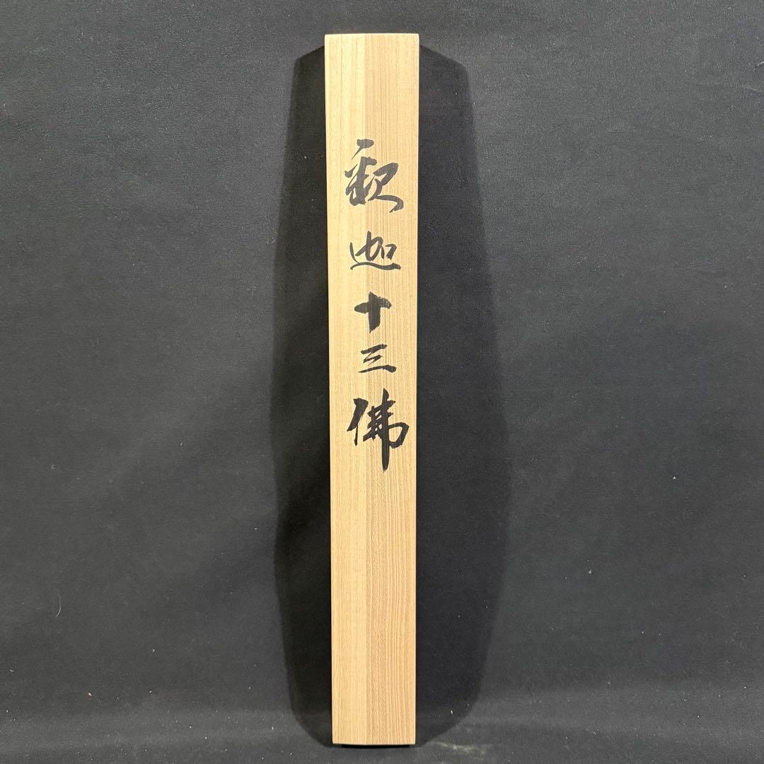 K35 堀部修一 「釈迦十三佛」 掛軸 仏画 絹本 共箱