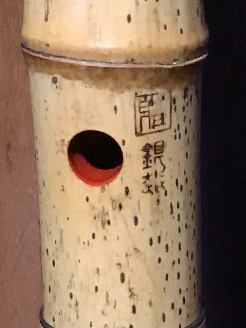 ⭐️尺八 (都山流) 中村銀越銘　銀縁歌口　約43センチ