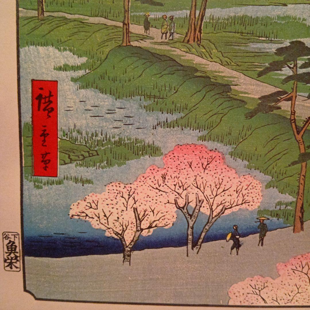 砂むら元八まん　東京江東区　歌川広重　江戸百景 レトロ　浮世絵　印刷物 風景