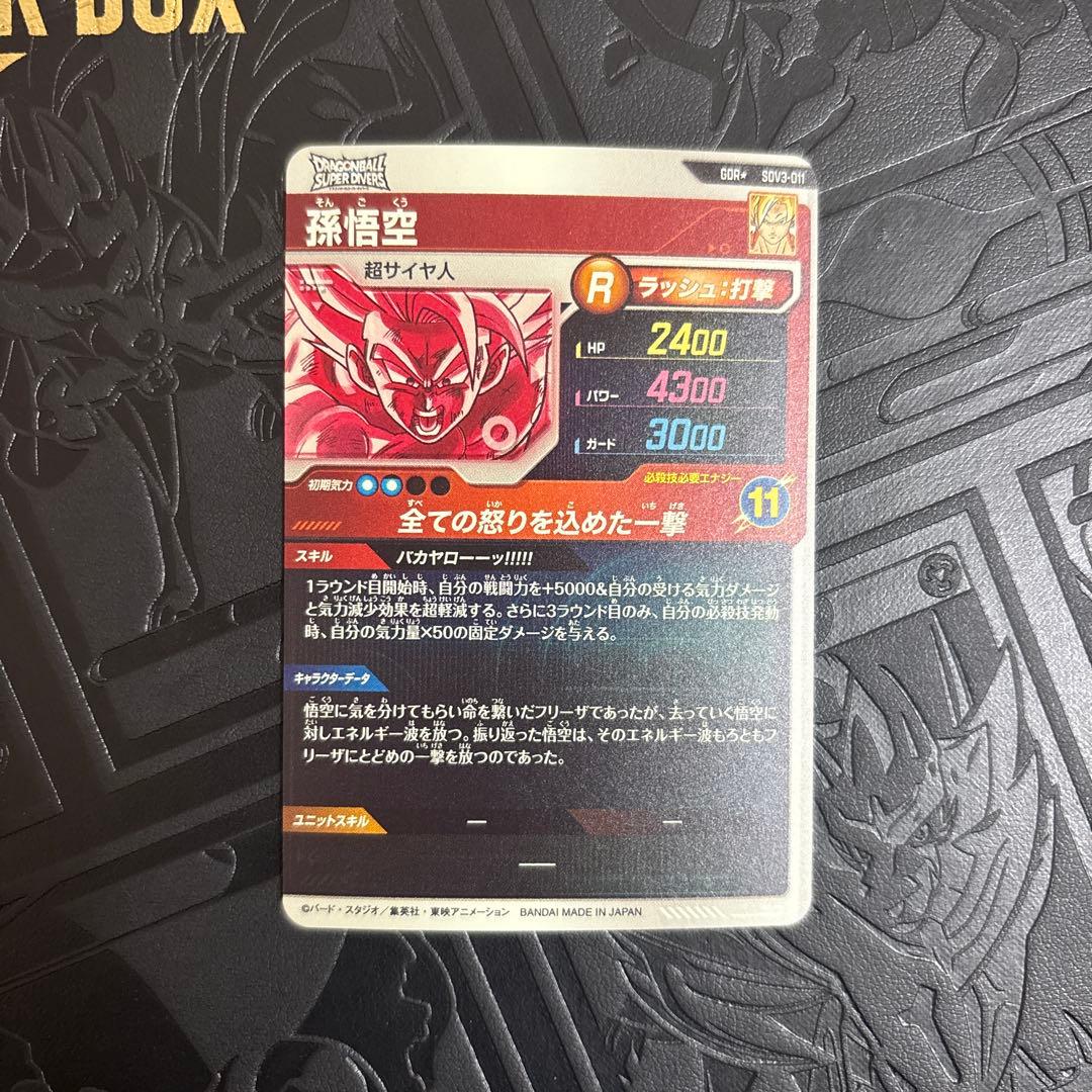 ドラゴンボールスーパーダイバーズ 孫悟空 パラレル