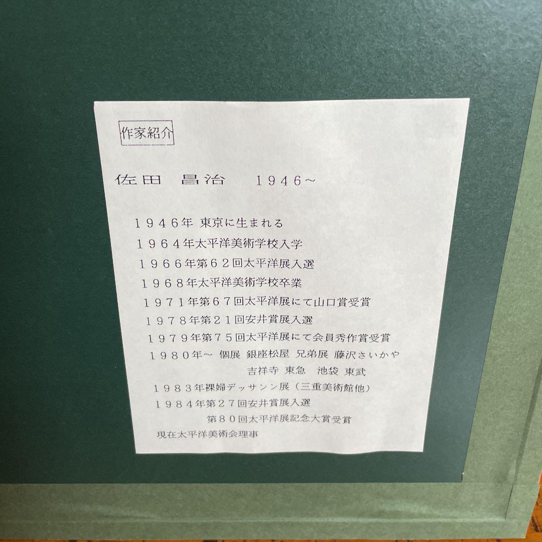 佐田昌治　絵画