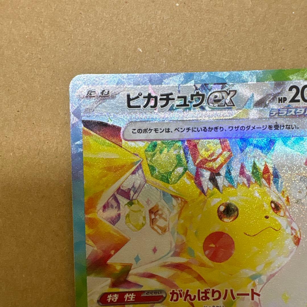 ピカチュウex SAR SV8 超電ブレイカー 132/106 特価