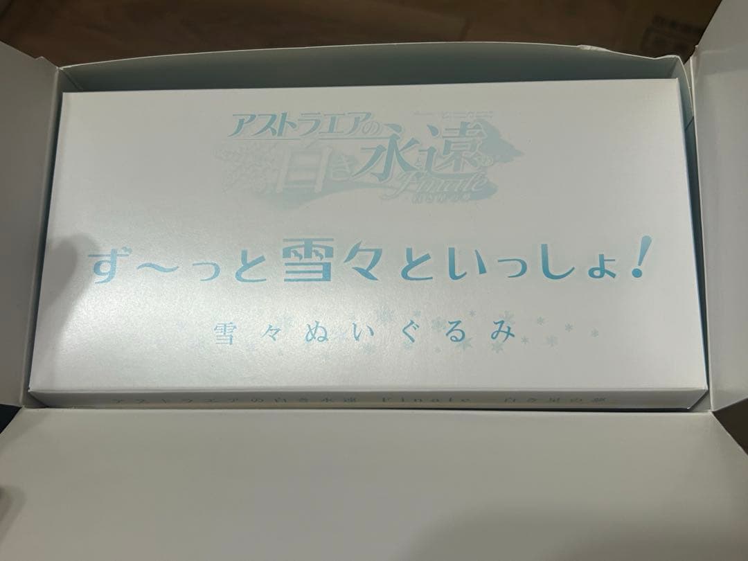 アストラエアの白き永遠　雪々ぬいぐるみ　レア商品　箱付き