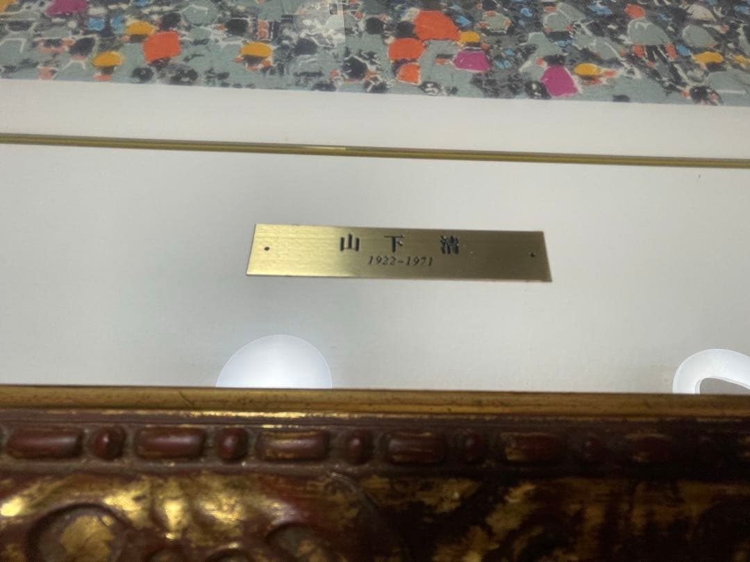 山下清花火リトグラフ 80/300 限定 版額装大判美品