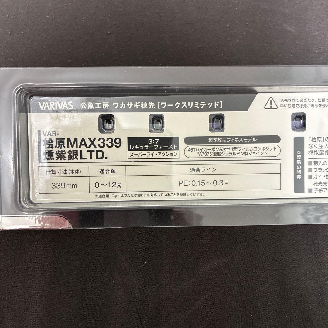 土日限定値下げVARIVAS バリバス　ワークスリミテッド桧原MAX339燻紫銀