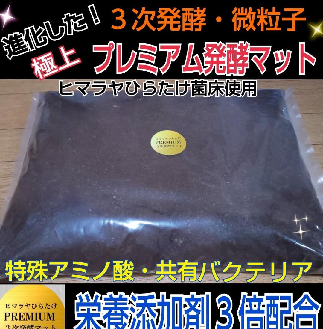 極上！プレミアム3次発酵ヘラクレスマット【80L】特殊アミノ酸強化配合！巨大化！